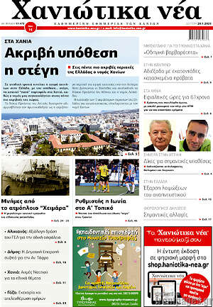 Πρωτοσέλιδο Χανιώτικα Νέα