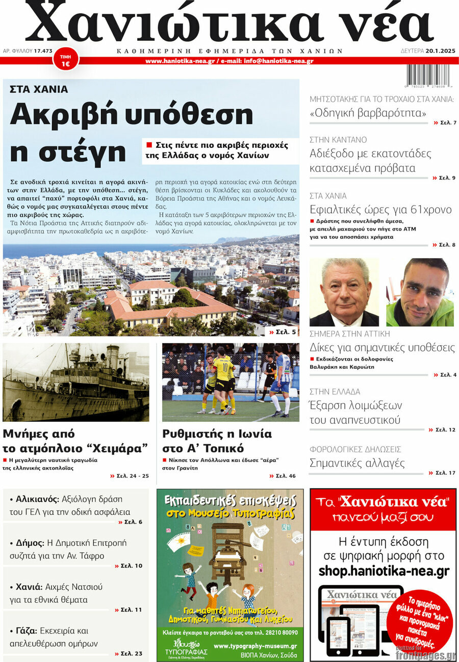 Χανιώτικα Νέα