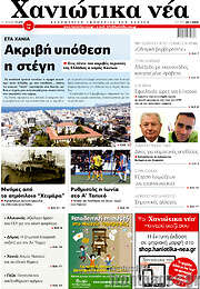 /Χανιώτικα Νέα