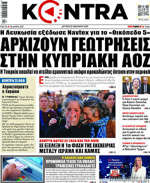 Kontra News: Αρχίζουν γεωτρήσεις στην κυπριακή ΑΟΖ