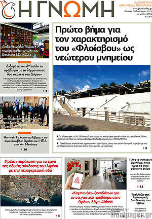 Πρωτοσέλιδο Η Γνώμη
