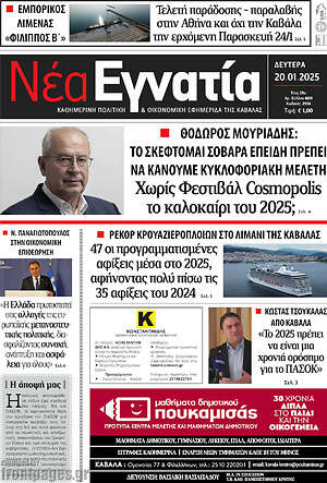Πρωτοσέλιδο Νέα Εγνατία