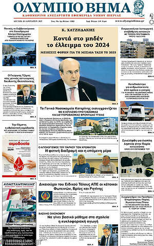 Πρωτοσέλιδο Ολύμπιο Βήμα