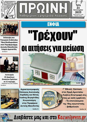 Πρωτοσέλιδο Πρωινή Κοζάνης