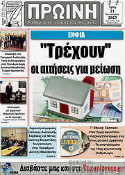 /Πρωινή Κοζάνης