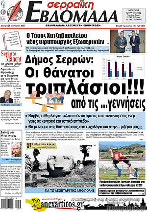 Πρωτοσέλιδο Σερραϊκή Εβδομάδα