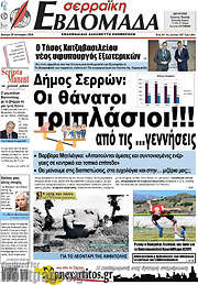 /Σερραϊκή Εβδομάδα