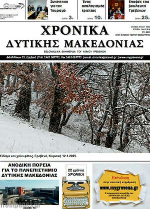 Πρωτοσέλιδο Χρονικά
