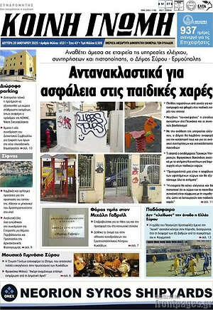 Πρωτοσέλιδο Κοινή Γνώμη