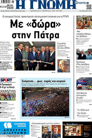 Πρωτοσέλιδο Η Γνώμη
