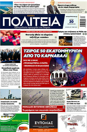 Πρωτοσέλιδο Αχαϊκή Πολιτεία