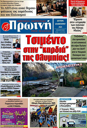 Πρωτοσέλιδο Πρωινή Ηλείας