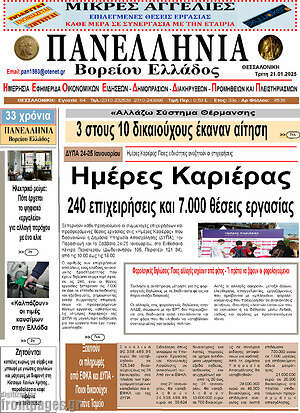 Πρωτοσέλιδο Πανελλήνια Β. Ελλάδος