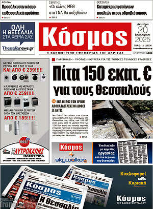 Πρωτοσέλιδο Κόσμος