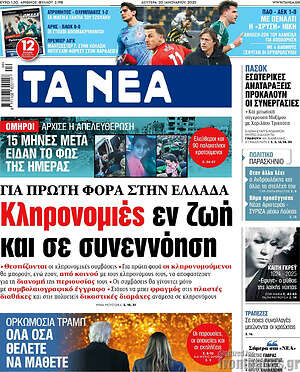 Τα Νέα: Κληρονομιές εν ζωή και σε συνεννόηση