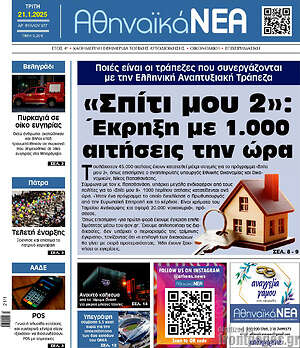 Πρωτοσέλιδο Αθηναϊκά Νέα