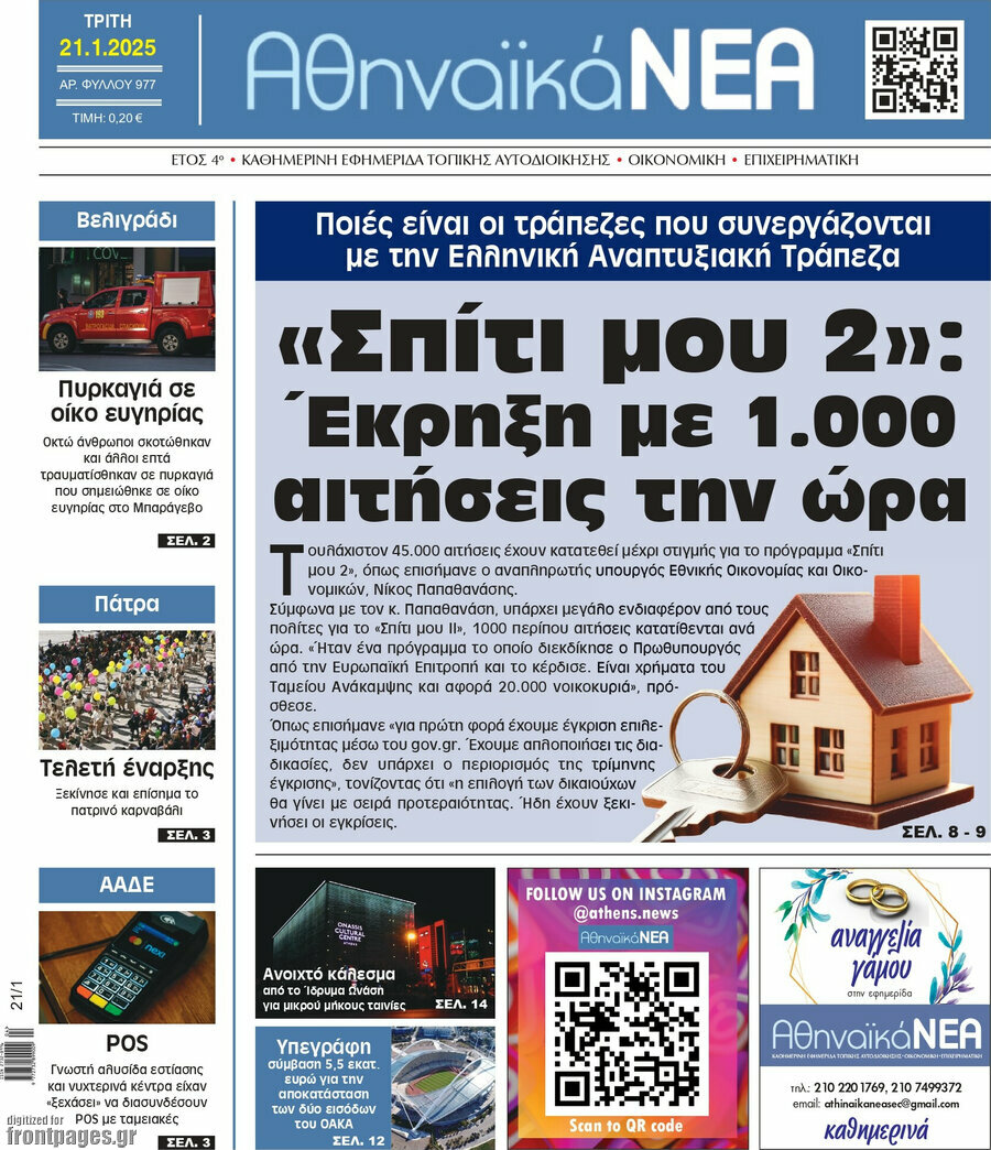 Αθηναϊκά Νέα