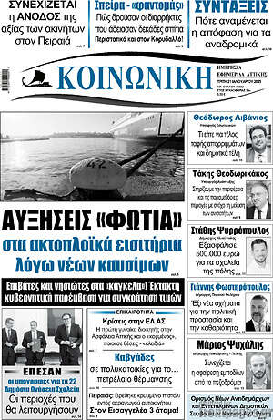 Πρωτοσέλιδο Κοινωνική
