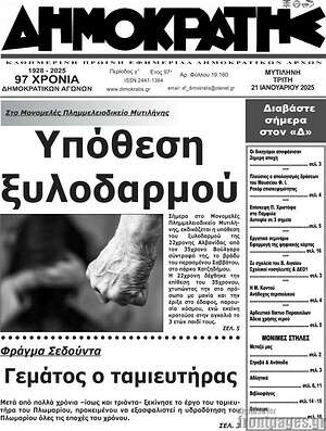 Πρωτοσέλιδο Δημοκράτης