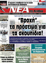 /Νέα της Λέσβου