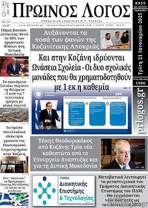 Πρωτοσέλιδο Πρωινός Λόγος