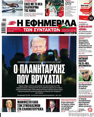 Η εφημερίδα των συντακτών: Ο πλανητάρχης που βρυχάται