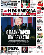 /Η εφημερίδα των συντακτών