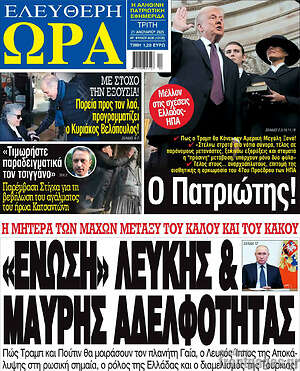 Πρωτοσέλιδο εφημερίδας Ελεύθερη ώρα - protoselida