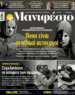 Πρωτοσέλιδο εφημερίδας Manifesto - protoselida