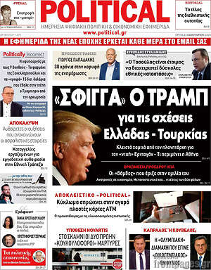 Πρωτοσέλιδο εφημερίδας Political - protoselida