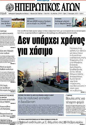 Πρωτοσέλιδο Ηπειρωτικός Αγών