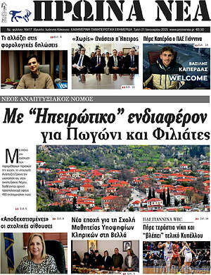 Πρωτοσέλιδο Πρωινά νέα