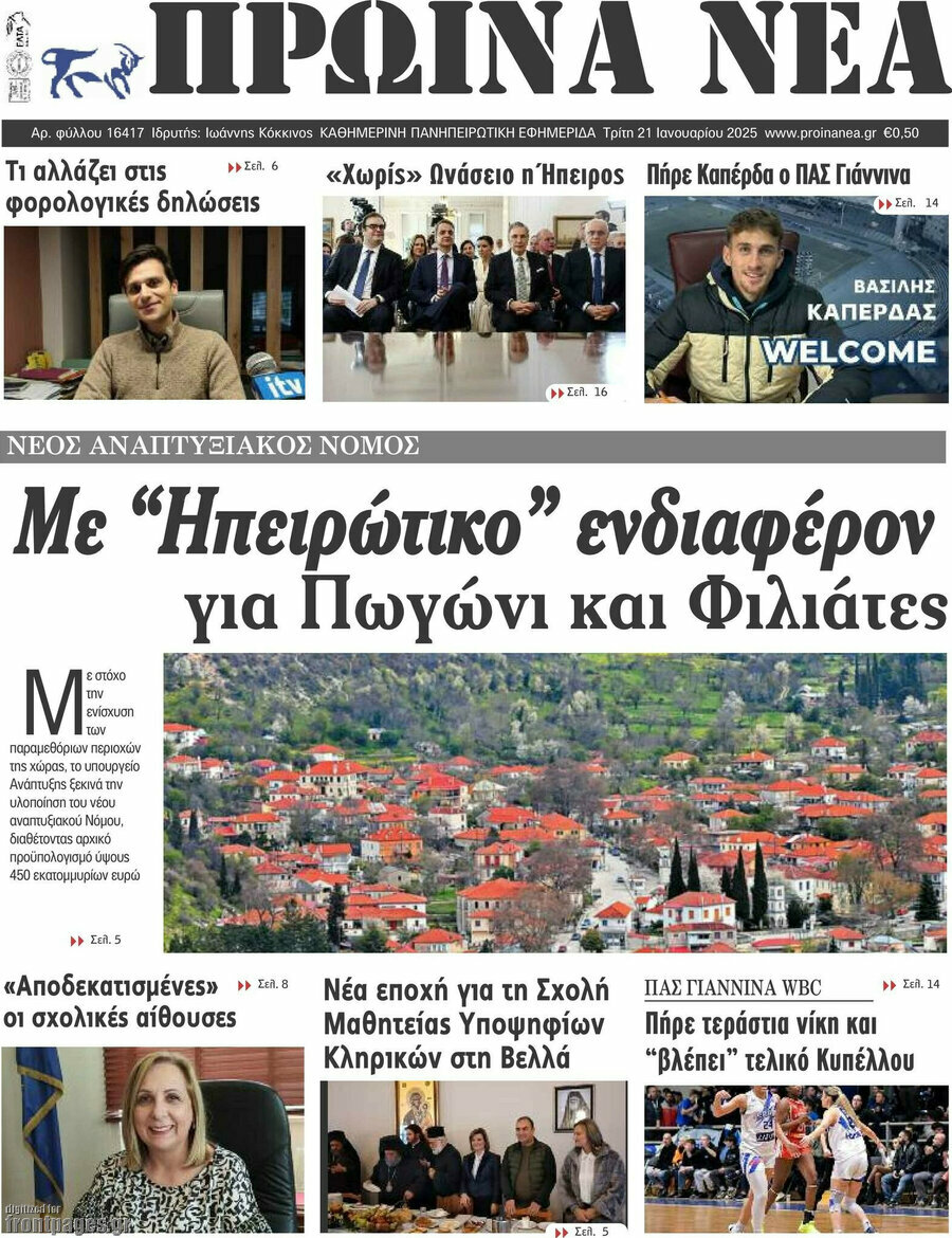 Πρωινά νέα