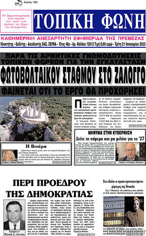 Πρωτοσέλιδο Τοπική Φωνή