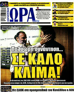 Πρωτοσέλιδο εφημερίδας Η Ώρα των Σπορ - protoselida