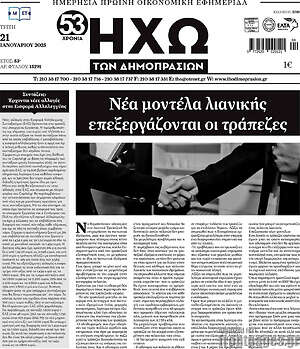 Πρωτοσέλιδο Ηχώ των Δημοπρασιών