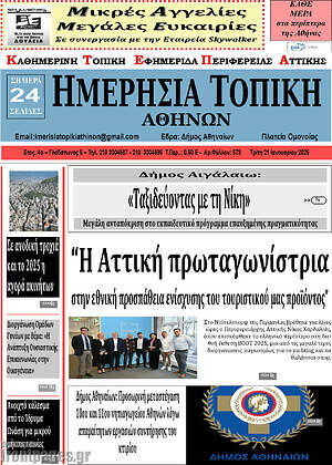 Πρωτοσέλιδο Ημερήσια Τοπική