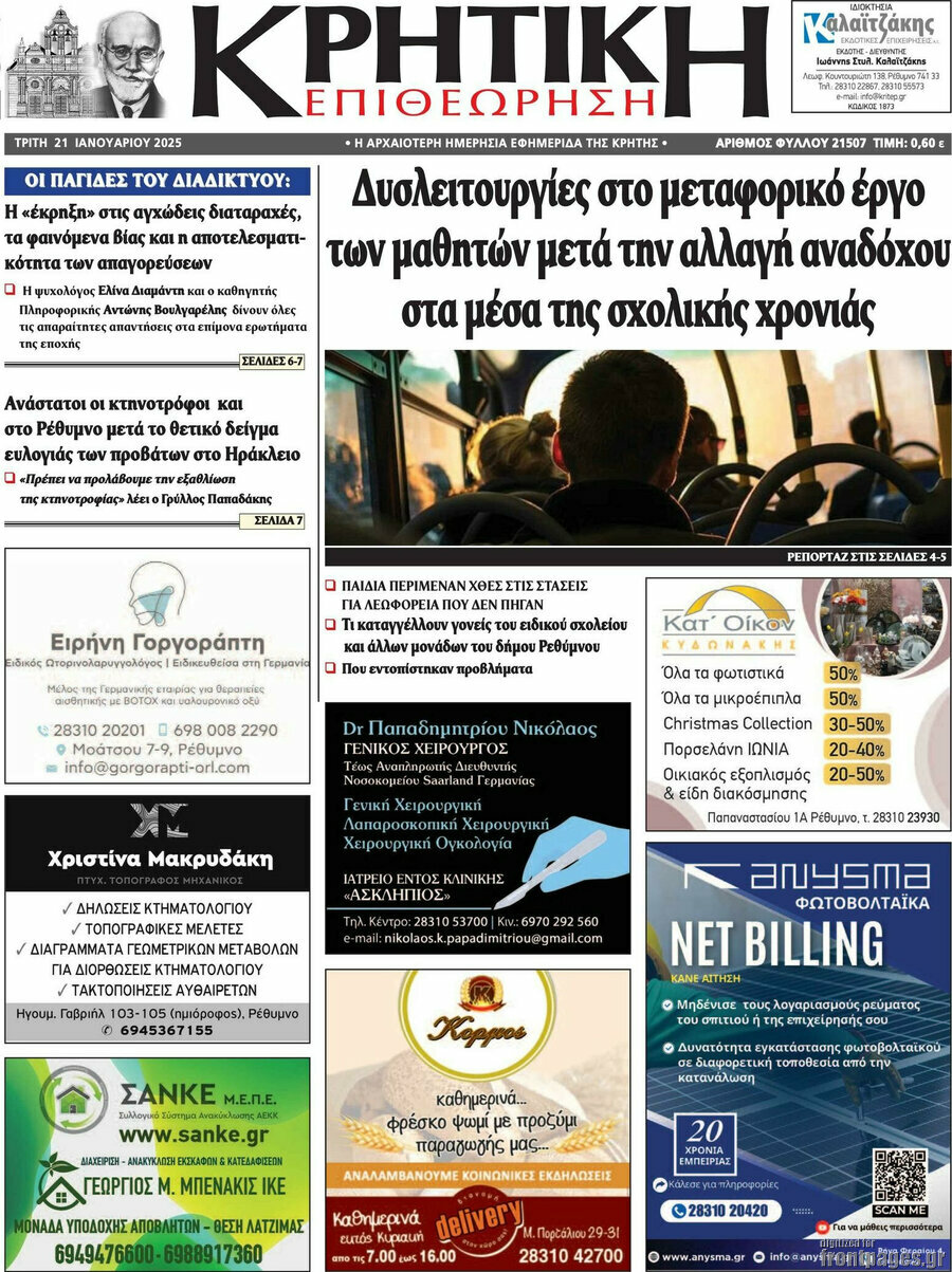Κρητική Επιθεώρηση