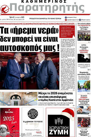 Πρωτοσέλιδο Παρατηρητής