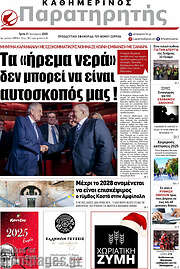 /Παρατηρητής