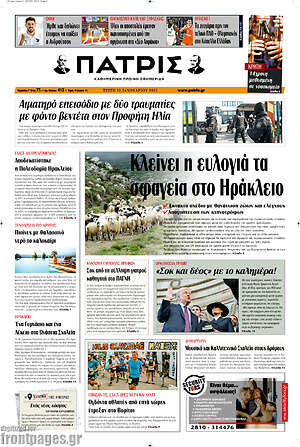 Πρωτοσέλιδο Πατρίς