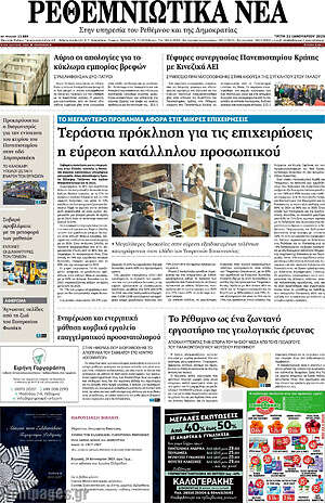 Πρωτοσέλιδο Ρεθεμνιώτικα Νέα