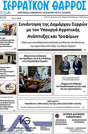 Πρωτοσέλιδο Σερραϊκόν Θάρρος