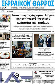 /Σερραϊκόν Θάρρος