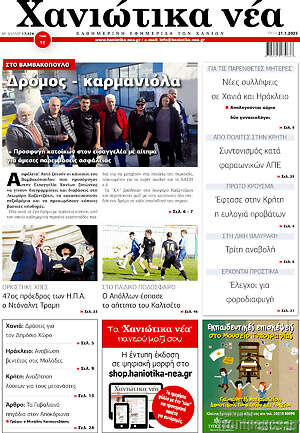 Πρωτοσέλιδο Χανιώτικα Νέα