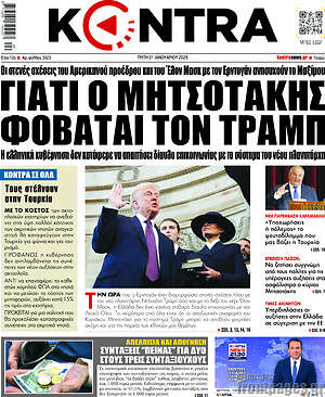 Kontra News: Γιατί ο Μητσοτάκης φοβάται τον Τραμπ