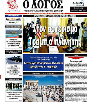 Πρωτοσέλιδο εφημερίδας Ο Λόγος - protoselida