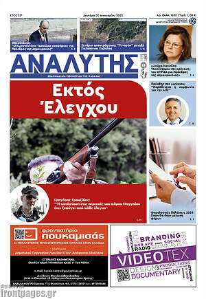 Πρωτοσέλιδο Αναλυτής