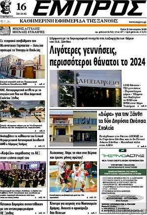 Πρωτοσέλιδο Εμπρός