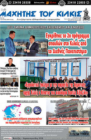 Πρωτοσέλιδο Μαχητής του Κιλκίς